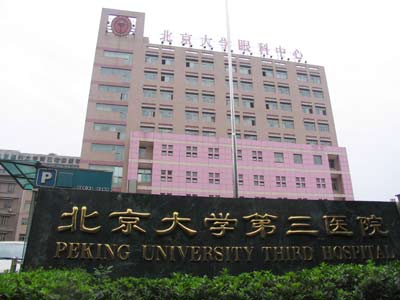 北京大学第三医院